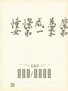 憧憬成为魔法少女第一季第1集