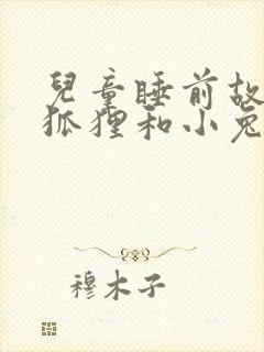 儿童睡前故事小狐狸和小兔子封面