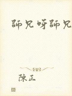 师兄呀师兄女主