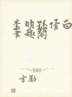 李明孙倩白洁 笔趣阁