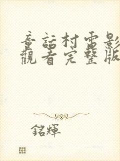 童话村电影在线观看完整版免费高清