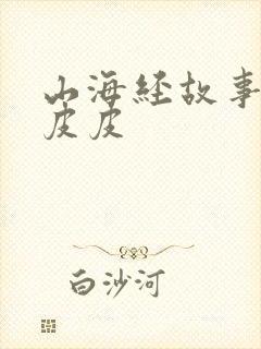 山海经故事大王皮皮