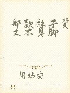 哪款袜子质量好又不臭脚