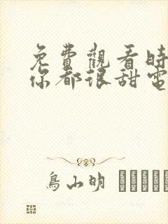 免费观看时光与你都很甜电视剧