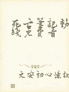 死亡笔记动漫在线免费看