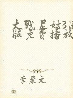 大战尼姑3国语版免费播放