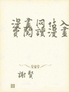 漫画网站入口免费阅读漫画特点