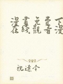 漫画免费下拉式在线观看漫画