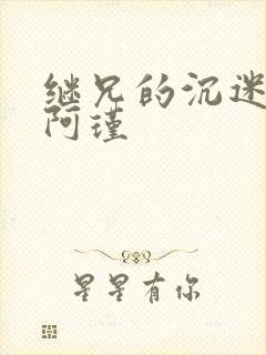 继兄的沉迷by阿瑾封面