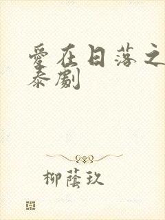 爱在日落之前 泰剧