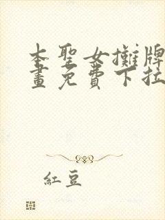 本圣女摊牌了漫画免费下拉式漫画