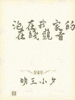 泡在我家的辣妹 在线观看