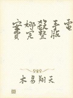 安娜杀手电影免费完整版封面