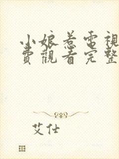 小娘惹电视剧免费观看完整