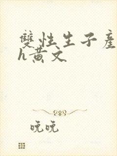 双性生子产乳高h黄文