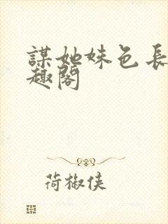 谋她姝色长星笔趣阁