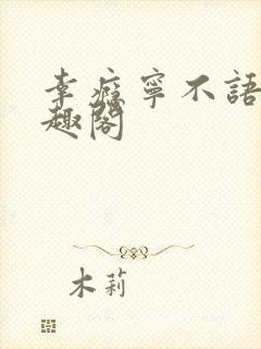 幸瘾宁不语评笔趣阁