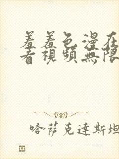 羞羞色漫在线观看视频无限免费网站封面