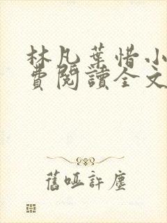 林凡叶惜小说免费阅读全文无弹窗