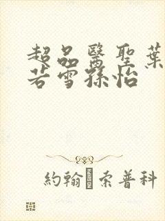 超品医圣叶辰夏若雪孙怡