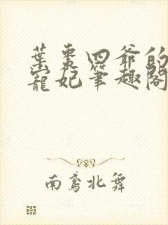 叶枣四爷的心尖宠妃笔趣阁