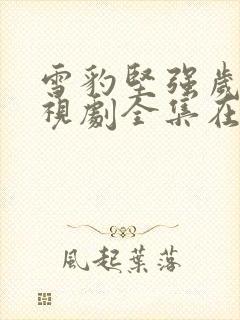 雪豹坚强岁月电视剧全集在线播放封面