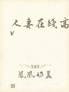 人妻在线高清av