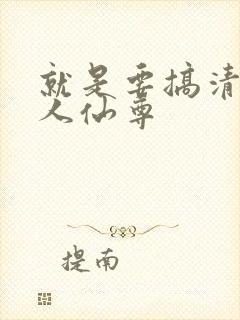 就是要搞清冷美人仙尊