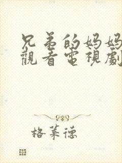 兄弟的妈妈免费观看电视剧完整版中封面