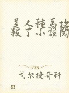 美人种马攻被背叛了小说阅读