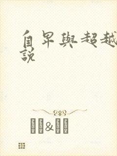 自卑与超越 小说封面