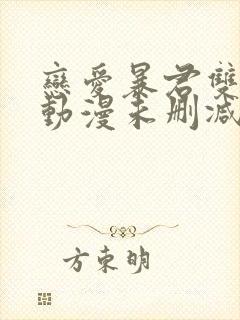 恋爱暴君双男主动漫未删减