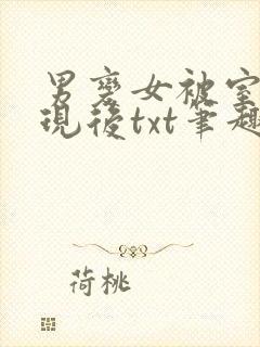 男变女被室友发现后txt笔趣阁最新章