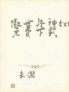傲世丹神txt免费下载