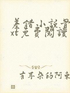 差错小说骨科txt免费阅读