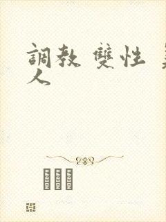 调教 双性 美人