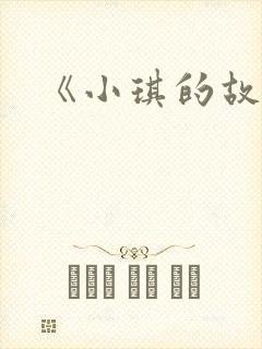 《小琪的故事》