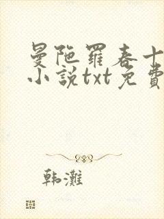 曼陀罗春十三娘小说txt免费下载封面