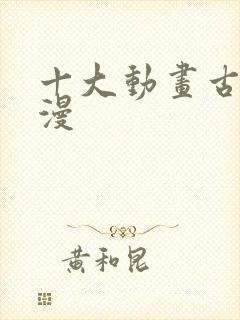 十大动画古风国漫