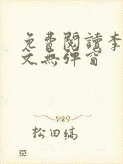 免费阅读李川全文无弹窗