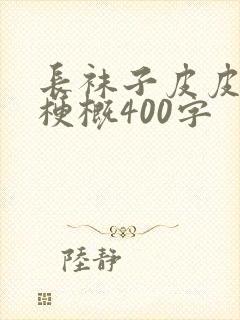 长袜子皮皮作品梗概400字