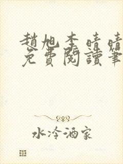 赵旭李晴晴全文免费阅读笔趣阁