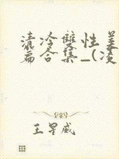 清冷双性美人短篇合集_(凌空剑)_封面