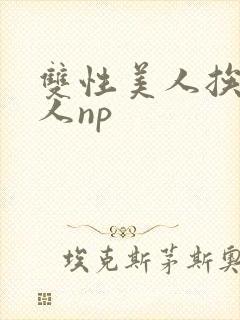 双性美人挨c多人np封面