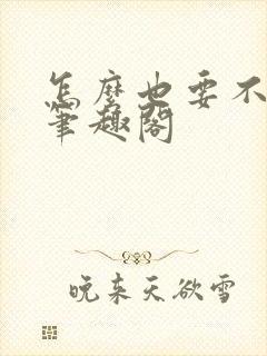 怎么也要不够她笔趣阁