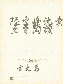 陆云峥沈棠全文免费阅读