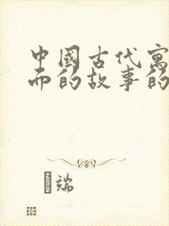 中国古代寓言里面的故事的读后感