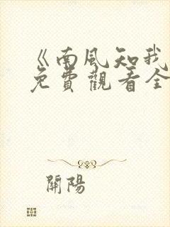 《南风知我意》免费观看全集高清