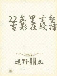 22英里完整版电影在线播放