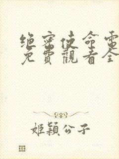 绝密使命电视剧免费观看全集